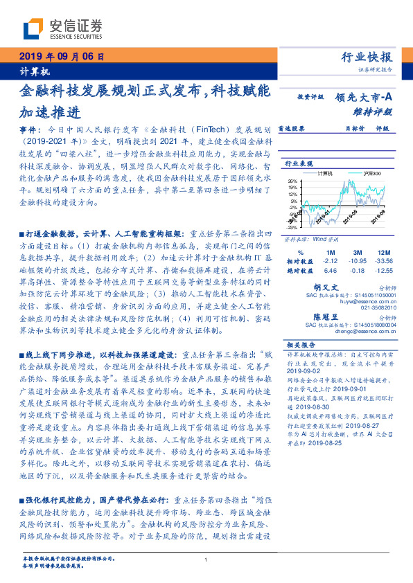 计算机：金融科技发展规划正式发布，科技赋能加速推进