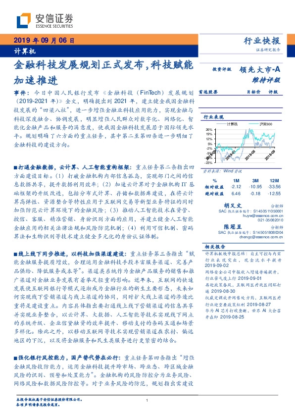 计算机：金融科技发展规划正式发布，科技赋能加速推进