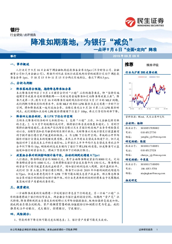 银行点评9月6日“全面+定向”降准：降准如期落地，为银行“减负”