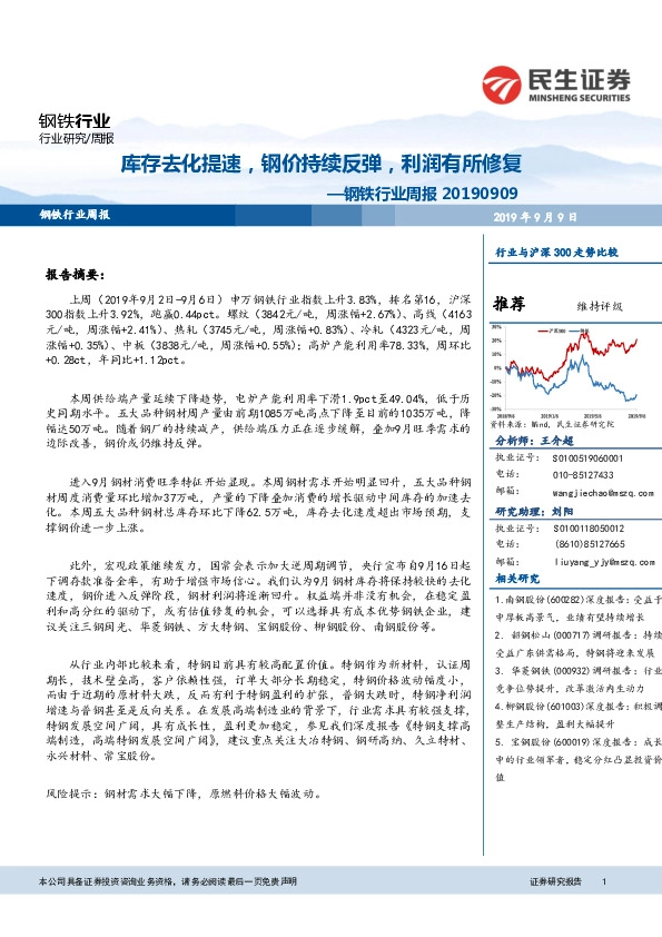 钢铁行业周报：库存去化提速，钢价持续反弹，利润有所修复