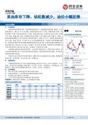 石化行业周报：美油库存下降、钻机数减少，油价小幅反弹