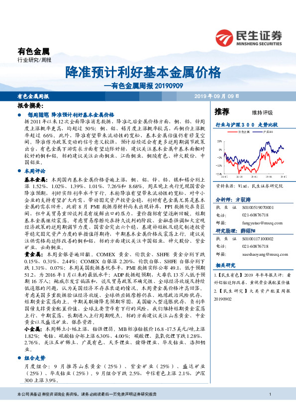 有色金属周报：降准预计利好基本金属价格