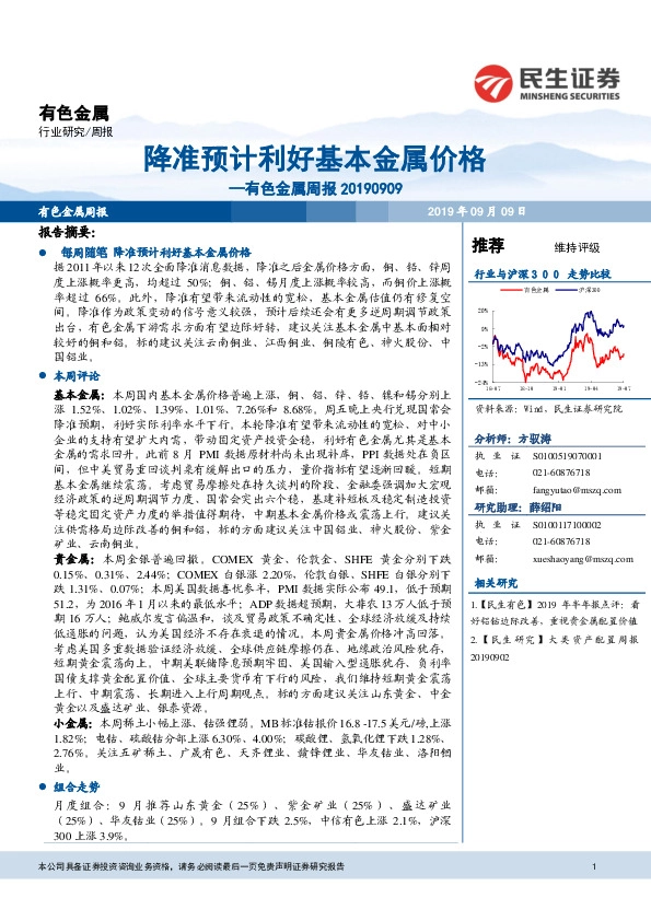 有色金属周报：降准预计利好基本金属价格