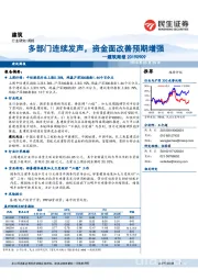 建筑周报：多部门连续发声，资金面改善预期增强