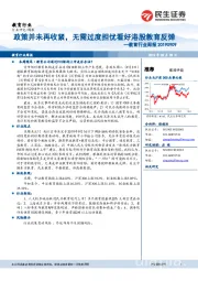 教育行业周报:政策并未再收紧,无需过度担忧看好港股教育反弹
