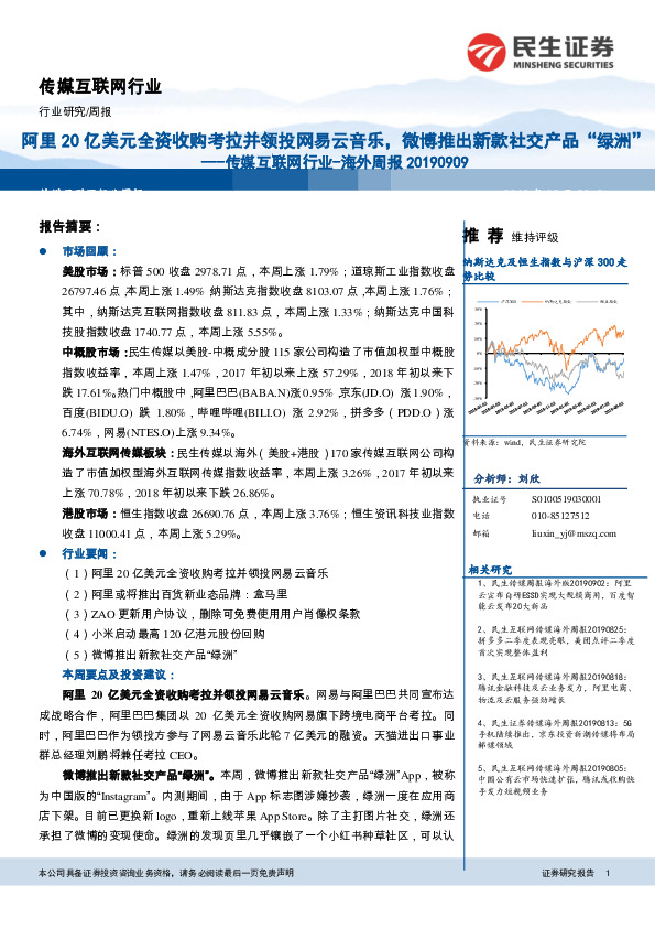 传媒互联网行业海外周报：阿里20亿美元全资收购考拉并领投网易云音乐，微博推出新款社交产品“绿洲”