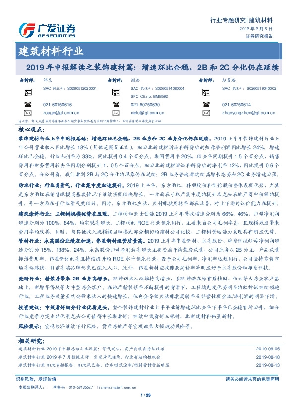 2019年中报解读之装饰建材篇：增速环比企稳，2B和2C分化仍在延续