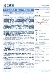 钢铁行业周报（2019年第35周）：钢需旺季来临、稳增长措施加码，钢价或企稳回升