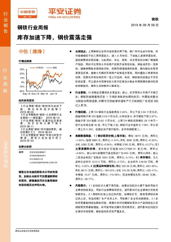 钢铁行业周报：库存加速下降，钢价震荡走强