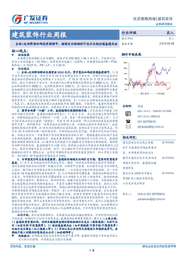 建筑装饰行业周报：全面+定向降准加码逆周期调节，继续关注检测设计龙头及低估值基建央企