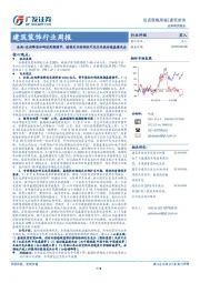 建筑装饰行业周报：全面+定向降准加码逆周期调节，继续关注检测设计龙头及低估值基建央企