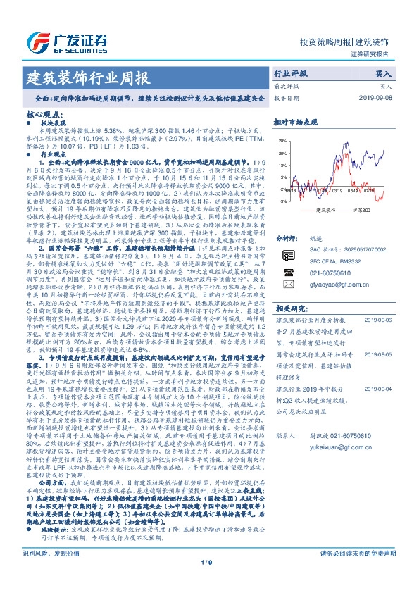 建筑装饰行业周报：全面+定向降准加码逆周期调节，继续关注检测设计龙头及低估值基建央企