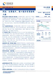 煤炭周报：运费提升，港口煤价有望持续上涨