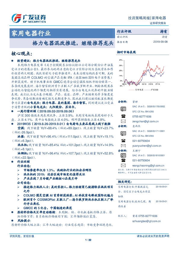 家用电器行业：格力电器混改推进，继续推荐龙头