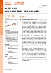 食品饮料行业周报：伊利股权激励方案调整，五粮液股份公司换帅