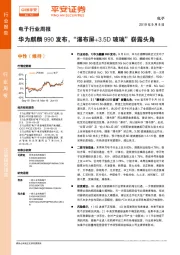 电子行业周报：华为麒麟990发布，“瀑布屏+3.5D玻璃”崭露头角