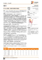 银行评0906降准：宽货币政策步伐渐进