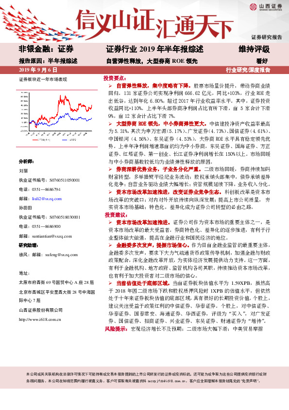 证券行业2019年半年报综述：自营弹性释放，大型券商ROE领先
