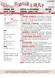 证券行业2019年半年报综述：自营弹性释放，大型券商ROE领先