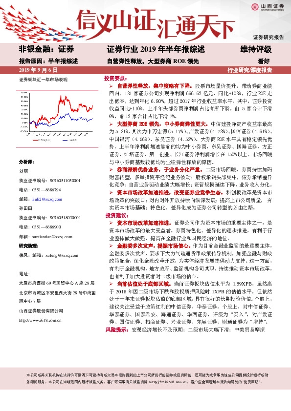证券行业2019年半年报综述：自营弹性释放，大型券商ROE领先