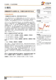 计算机行业研究周报：前瞻梳理华为全联接大会，新增关注数字货币机会