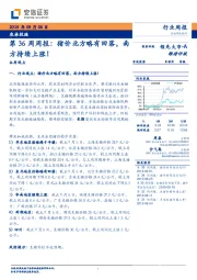 农林牧渔第36周周报：猪价北方略有回落，南方持续上涨！