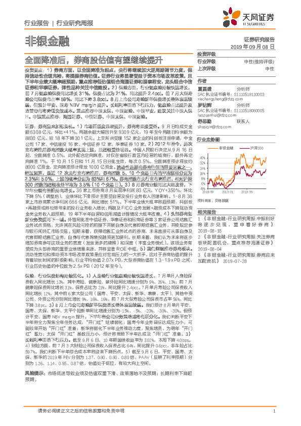 非银金融行业研究周报：全面降准后，券商股估值有望继续提升