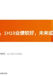 银行中报综述：1H19业绩较好，未来或小幅承压