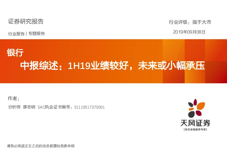 银行中报综述：1H19业绩较好，未来或小幅承压