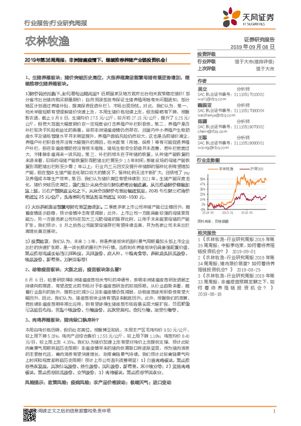 农林牧渔2019年第36周周报：非洲猪瘟疫情下，继续推荐养猪产业链投资机会！