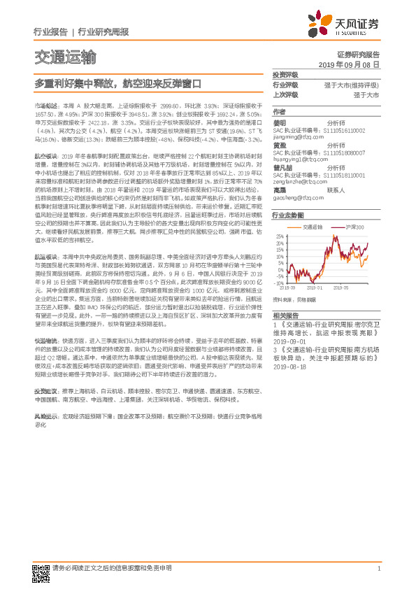 交通运输行业研究周报：多重利好集中释放，航空迎来反弹窗口