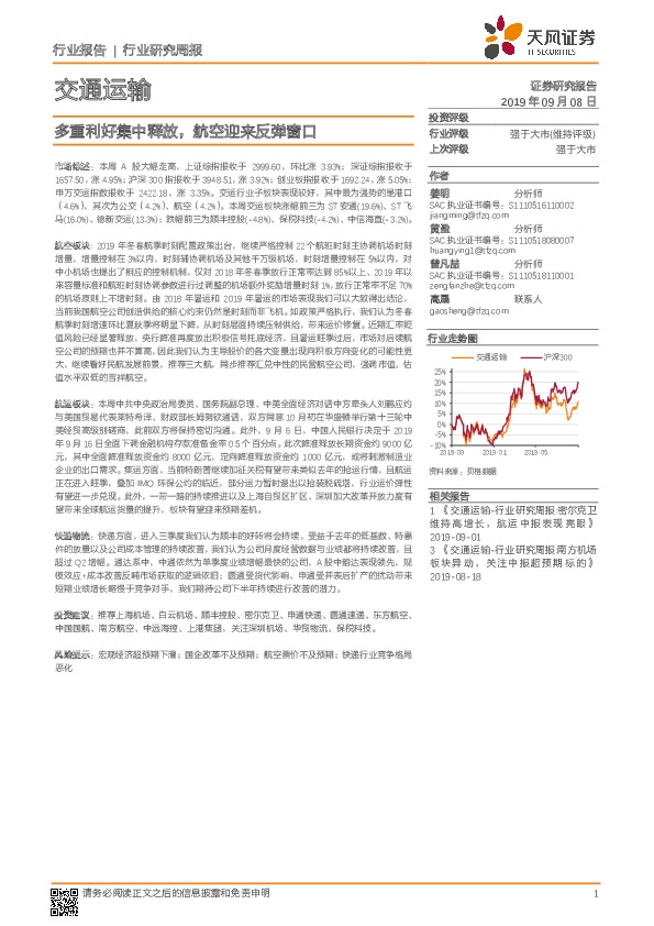 交通运输行业研究周报：多重利好集中释放，航空迎来反弹窗口