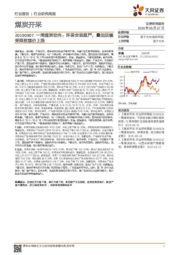 煤炭开采：一周煤炭动向：环保安监趋严，叠加运输受限致煤价上涨