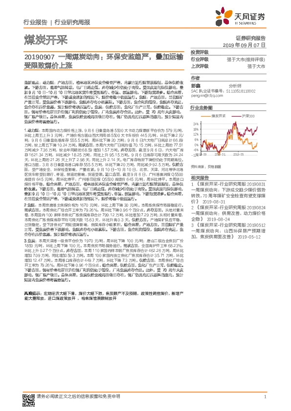 煤炭开采：一周煤炭动向：环保安监趋严，叠加运输受限致煤价上涨