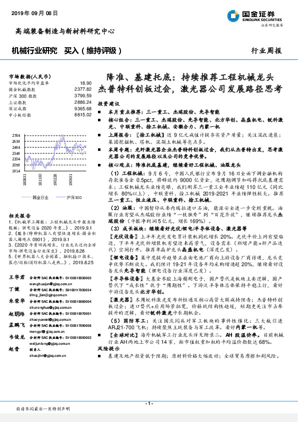 机械行业周报：降准、基建托底：持续推荐工程机械龙头杰普特科创板过会，激光器公司发展路径思考