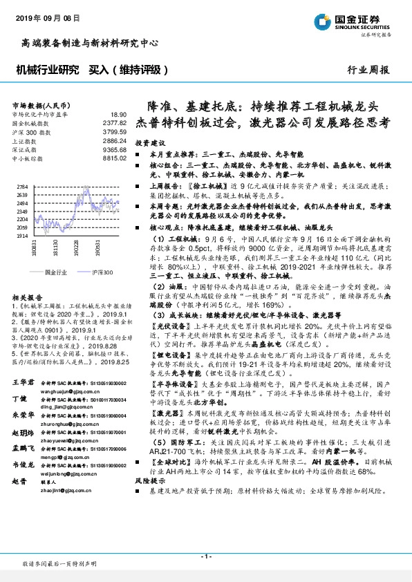 机械行业周报：降准、基建托底：持续推荐工程机械龙头杰普特科创板过会，激光器公司发展路径思考