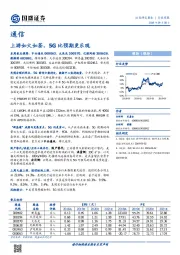 通信行业周报：上游如火如荼，5G比预期更乐观