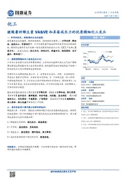 化工行业周报:继续看好维生素VA&VE和具备成长力的优质精细化工龙头