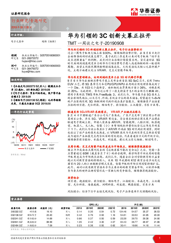 TMT一周谈之电子：华为引领的3C创新大幕正拉开
