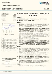 机器人行业研究:中报整体下滑但本体板块增长,反映国产本体竞争力提升