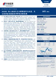 轻工制造行业2019年中报总结：2019H1轻工制造行业业绩增速环比改善，关注家居板块渠道变革带来的新机遇