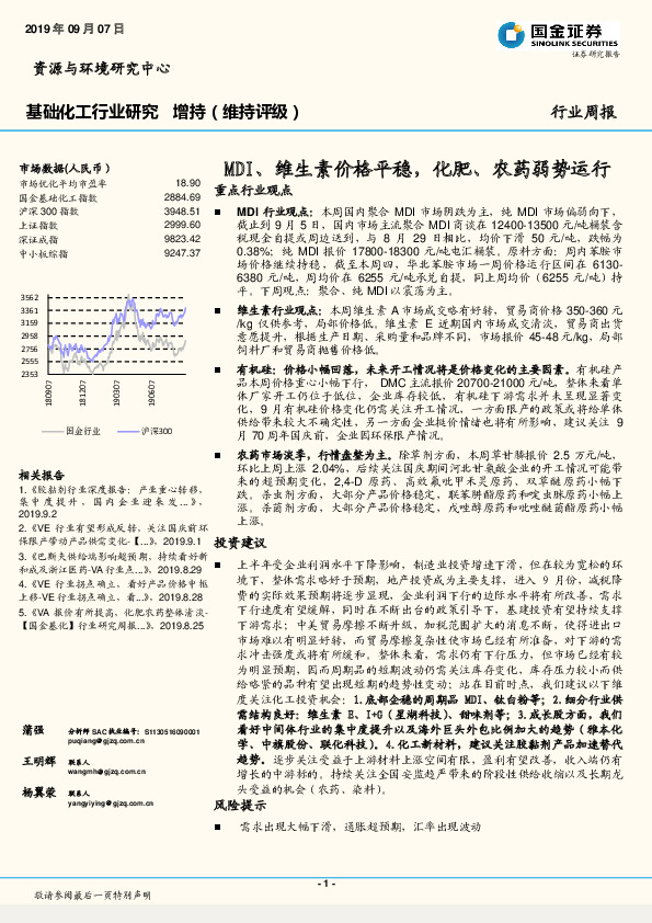 基础化工行业研究：MDI、维生素价格平稳，化肥、农药弱势运行