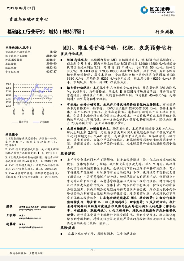 基础化工行业研究：MDI、维生素价格平稳，化肥、农药弱势运行