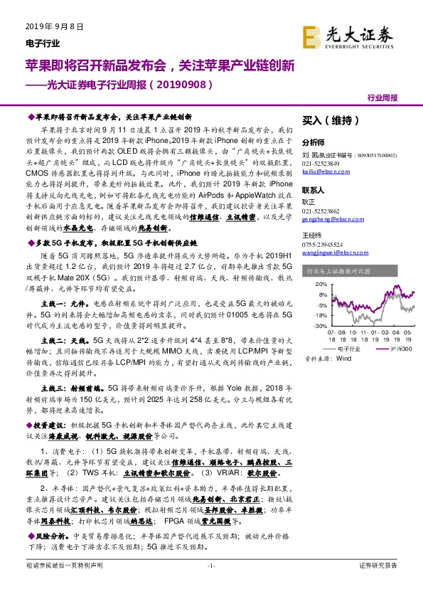 电子行业周报：苹果即将召开新品发布会，关注苹果产业链创新