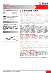 钢铁行业月报：8月建筑用钢需求强劲