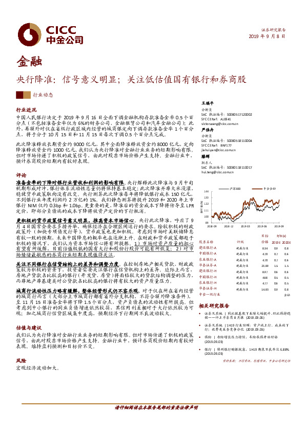 金融行业动态：央行降准：信号意义明显；关注低估值国有银行和券商股