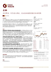 金融行业动态:央行降准:信号意义明显;关注低估值国有银行和券商股