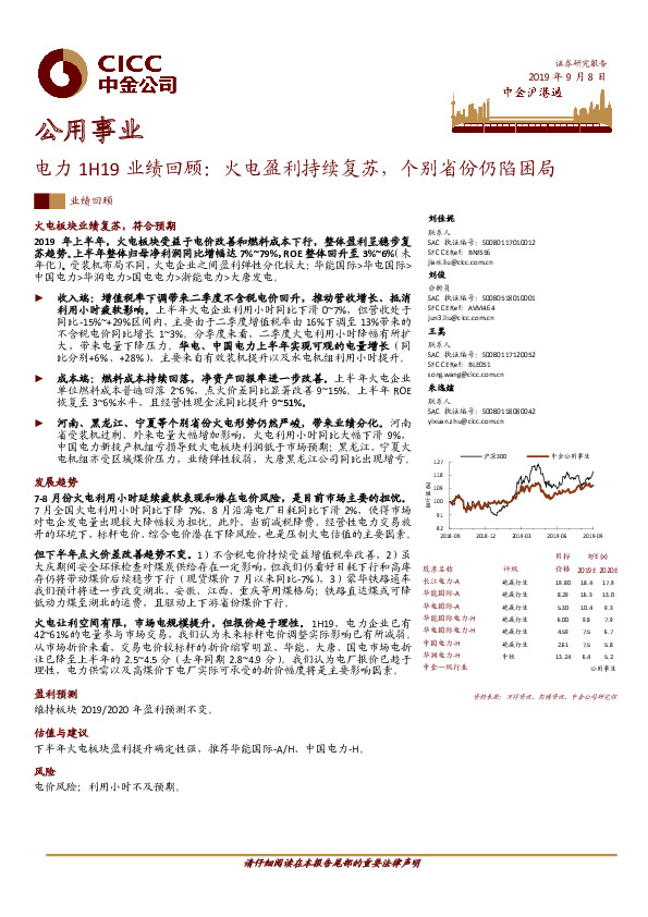 电力1H19业绩回顾：火电盈利持续复苏，个别省份仍陷困局