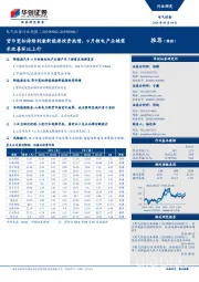 电气设备行业周报：货币宽松持续刺激新能源投资热情，9月锂电产业链求改善环比上行