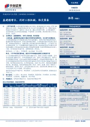 机械设备行业周报：基建稳增长，利好工程机械、轨交装备